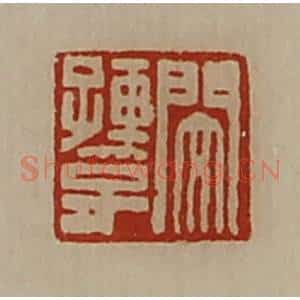 清代 陈介祺藏并辑 印谱《闵孺子》篆刻印章作品图片欣赏