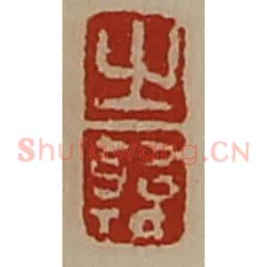清代 陈介祺藏并辑 印谱《之韩》篆刻印章作品图片欣赏