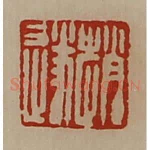 清代 陈介祺藏并辑 印谱《赵遂》篆刻印章作品图片欣赏