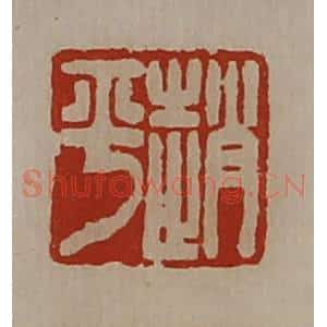 清代 陈介祺藏并辑 印谱《赵平》篆刻印章作品图片欣赏