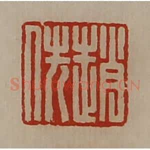 清代 陈介祺藏并辑 印谱《赵佚》篆刻印章作品图片欣赏