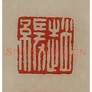 清代 陈介祺藏并辑 印谱《赵缓》篆刻印章作品图片欣赏