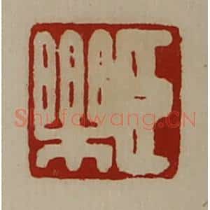 清代 陈介祺藏并辑 印谱《臣乐》篆刻印章作品图片欣赏