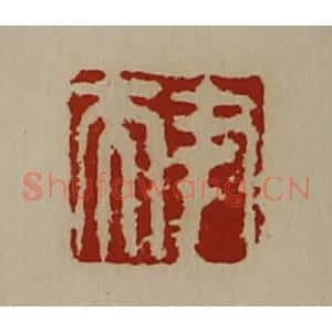 清代 陈介祺藏并辑 印谱《尹夫》篆刻印章作品图片欣赏