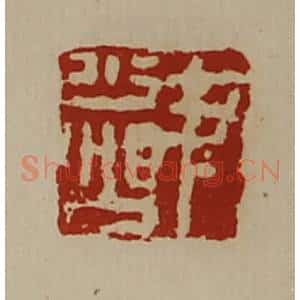 清代 陈介祺藏并辑 印谱《尹少公》篆刻印章作品图片欣赏