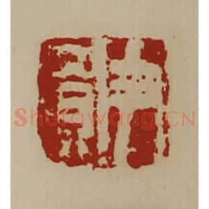 清代 陈介祺藏并辑 印谱《尹买》篆刻印章作品图片欣赏