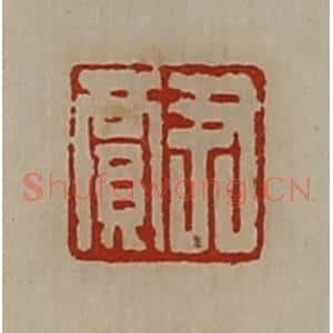 清代 陈介祺藏并辑 印谱《尹贾》篆刻印章作品图片欣赏