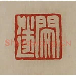清代 陈介祺藏并辑 印谱《闵遂》篆刻印章作品图片欣赏