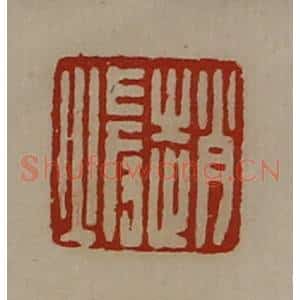 清代 陈介祺藏并辑 印谱《赵暖》篆刻印章作品图片欣赏