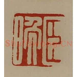清代 陈介祺藏并辑 印谱《臣晚》篆刻印章作品图片欣赏
