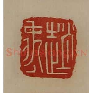 清代 陈介祺藏并辑 印谱《赵禹》篆刻印章作品图片欣赏