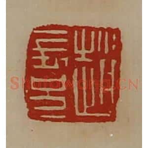 清代 陈介祺藏并辑 印谱《赵长兄》篆刻印章作品图片欣赏