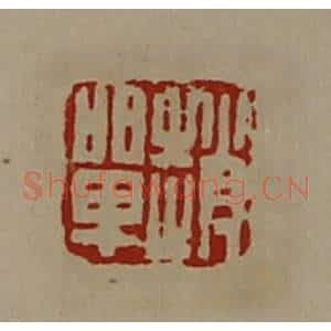 清代 陈介祺藏并辑 印谱《赵单》篆刻印章作品图片欣赏