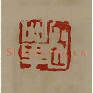 清代 陈介祺藏并辑 印谱《臣单》篆刻印章作品图片欣赏
