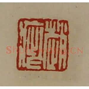 清代 陈介祺藏并辑 印谱《赵疵》篆刻印章作品图片欣赏