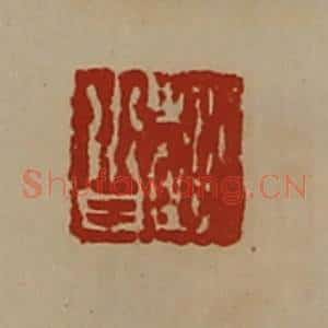 清代 陈介祺藏并辑 印谱《赵沓》篆刻印章作品图片欣赏