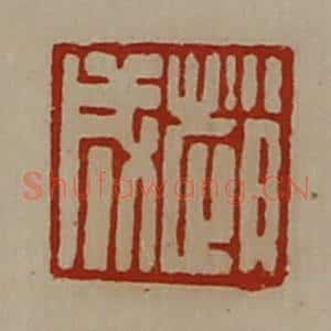 清代 陈介祺藏并辑 印谱《赵成》篆刻印章作品图片欣赏