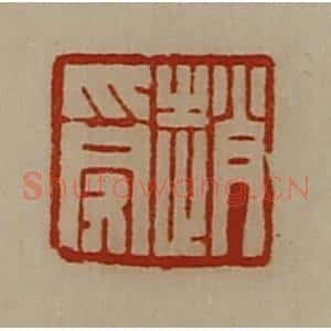 清代 陈介祺藏并辑 印谱《赵受》篆刻印章作品图片欣赏