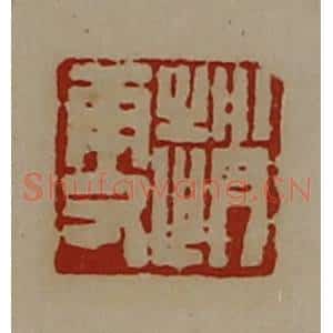 清代 陈介祺藏并辑 印谱《赵更》篆刻印章作品图片欣赏