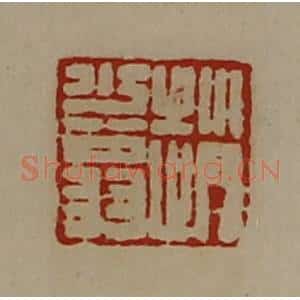 清代 陈介祺藏并辑 印谱《赵少翁》篆刻印章作品图片欣赏