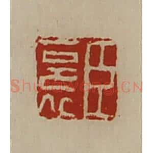 清代 陈介祺藏并辑 印谱《臣裛》篆刻印章作品图片欣赏