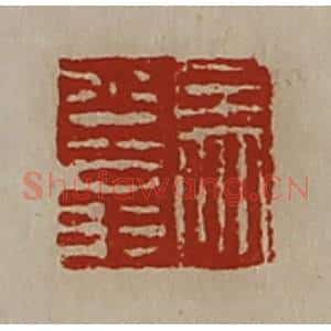 清代 陈介祺藏并辑 印谱《马少翁》篆刻印章作品图片欣赏