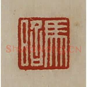清代 陈介祺藏并辑 印谱《马昭》篆刻印章作品图片欣赏