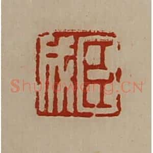 清代 陈介祺藏并辑 印谱《臣成》篆刻印章作品图片欣赏