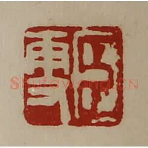 清代 陈介祺藏并辑 印谱《臣更》篆刻印章作品图片欣赏