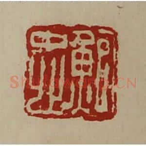 清代 陈介祺藏并辑 印谱《鲍忠》篆刻印章作品图片欣赏