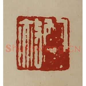 清代 陈介祺藏并辑 印谱《鲍赦》篆刻印章作品图片欣赏