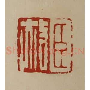 清代 陈介祺藏并辑 印谱《臣赦》篆刻印章作品图片欣赏