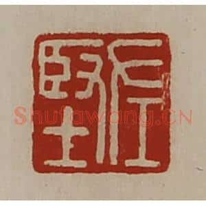 清代 陈介祺藏并辑 印谱《左坚》篆刻印章作品图片欣赏