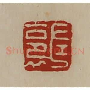 清代 陈介祺藏并辑 印谱《左裛》篆刻印章作品图片欣赏