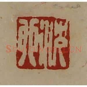 清代 陈介祺藏并辑 印谱《沈卯》篆刻印章作品图片欣赏