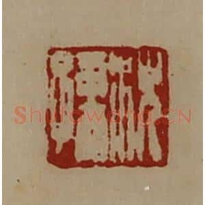 清代 陈介祺藏并辑 印谱《沈孺》篆刻印章作品图片欣赏