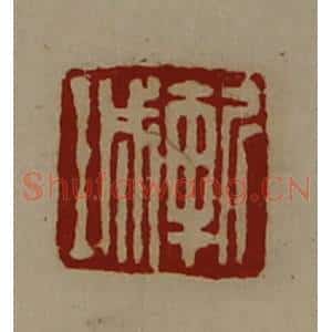 清代 陈介祺藏并辑 印谱《斩城》篆刻印章作品图片欣赏