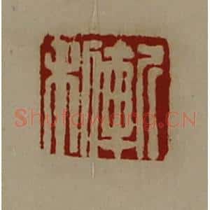 清代 陈介祺藏并辑 印谱《斩利》篆刻印章作品图片欣赏
