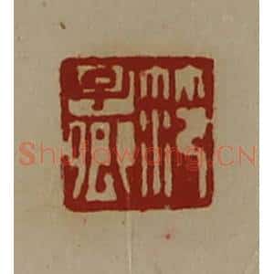 清代 陈介祺藏并辑 印谱《笵子卿》篆刻印章作品图片欣赏