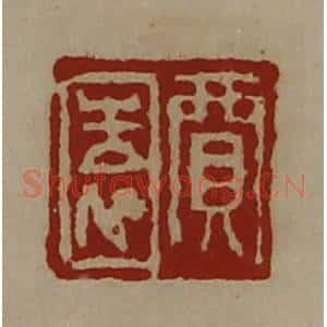 清代 陈介祺藏并辑 印谱《贾园》篆刻印章作品图片欣赏