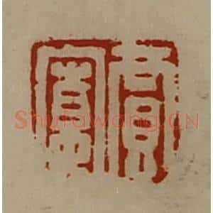 清代 陈介祺藏并辑 印谱《贾宽》篆刻印章作品图片欣赏