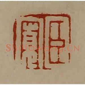 清代 陈介祺藏并辑 印谱《臣宽》篆刻印章作品图片欣赏