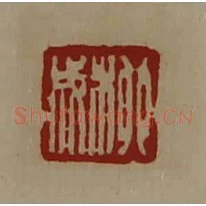 清代 陈介祺藏并辑 印谱《柳成》篆刻印章作品图片欣赏
