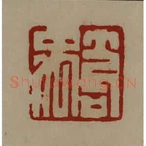 清代 陈介祺藏并辑 印谱《笱禹》篆刻印章作品图片欣赏