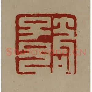 清代 陈介祺藏并辑 印谱《笱子兄》篆刻印章作品图片欣赏