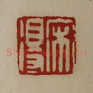 清代 陈介祺藏并辑 印谱《宋得》篆刻印章作品图片欣赏