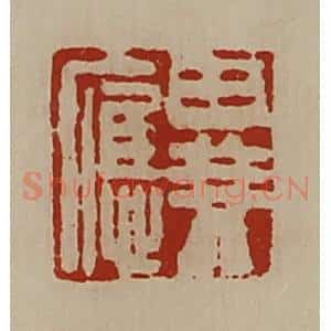 清代 陈介祺藏并辑 印谱《异应》篆刻印章作品图片欣赏
