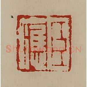 清代 陈介祺藏并辑 印谱《臣应》篆刻印章作品图片欣赏