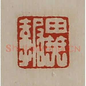 清代 陈介祺藏并辑 印谱《异报》篆刻印章作品图片欣赏