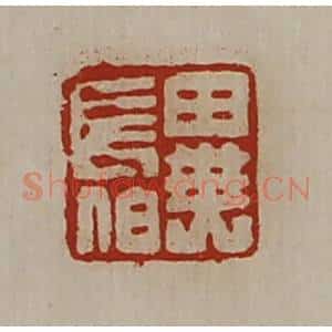 清代 陈介祺藏并辑 印谱《异长伯》篆刻印章作品图片欣赏